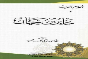غلاف كتاب جابر بن حيان بقلم زكي نجيب محمود غلاف كتاب جابر بن حيان بقلم زكي نجيب محمود
